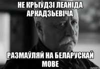 не крыўдзі леаніда аркадзьевіча размаўляй на беларускай мове