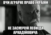 вчи аграрне право україни не засмучуй леоніда аркадійовича