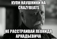 купи наушники на crazybeats не расстраивай леонида аркадьевича