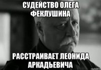 судейство олега феклушина расстраивает леонида аркадьевича