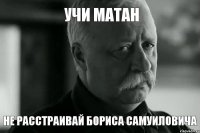 Учи матан Не расстраивай Бориса Самуиловича