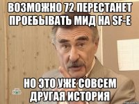 возможно 72 перестанет проебывать мид на sf-e но это уже совсем другая история