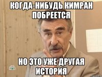 когда-нибудь кимран побреется но это уже другая история