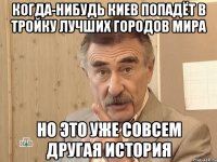 когда-нибудь киев попадёт в тройку лучших городов мира но это уже совсем другая история