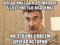 когда-нибудь в дружковке будут чистые водоёмы но это уже совсем другая история