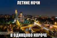 летние ночи в одинцово короче