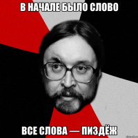 в начале было слово все слова — пиздёж