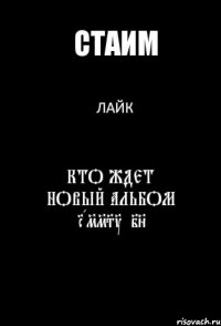 Стаим Лайк Кто ждет новый альбом Rammstein