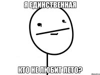 я единственная кто не любит лето?