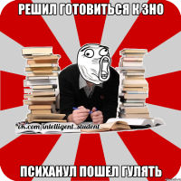 решил готовиться к зно психанул пошел гулять