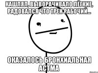 кашлял, выворачивало лёгкие, радовался что трен рабочий... оказалось бронхиальная астма