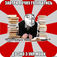 завтра почну готуватись до зно з укр.мови