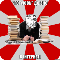 "готуюсь" до зно в інтернеті