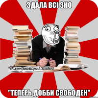 здала всі зно "теперь добби свободен"