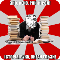 зно, секс, рок-н-рол! історія, рука, океан ельзи!