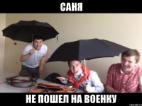 саня не пошел на военку