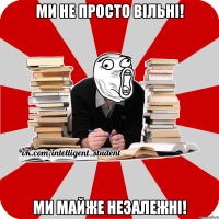 ми не просто вільні! ми майже незалежні!