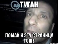 туган ломай и эту страницу тоже