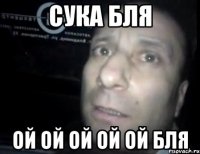 сука бля ой ой ой ой ой бля