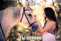 о да, ты конник