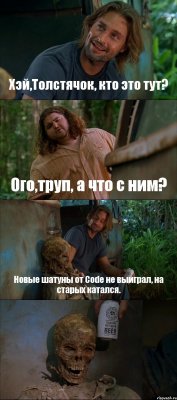 Хэй,Толстячок, кто это тут? Ого,труп, а что с ним? Новые шатуны от Code не выиграл, на старых катался. 