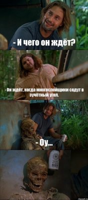 - И чего он ждёт? - Он ждёт, когда многослойщики сядут в зучётный угол. - Оу... 