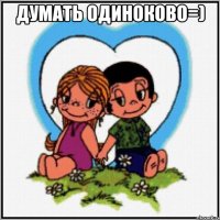 думать одиноково=) 