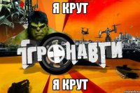 я крут я крут