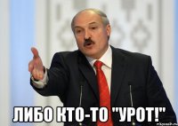  либо кто-то "урот!"