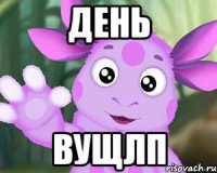 день вущлп