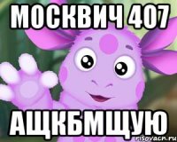 москвич 407 ащкбмщую