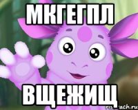 мкгегпл вщежищ