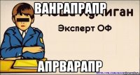 ванрапрапр апрварапр