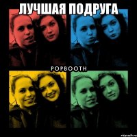 лучшая подруга 