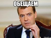 обещаем 