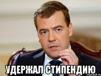  удержал стипендию