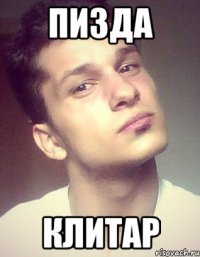 пизда клитар
