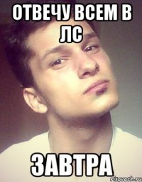отвечу всем в лс завтра