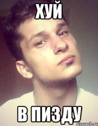 хуй в пизду