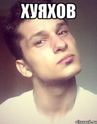 хуяхов 