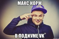 макс корж в подиуме vk