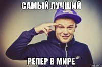 самый лучший репер в мире