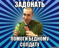 задонать помоги бедному солдату