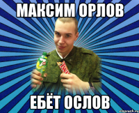 максим орлов ебёт ослов