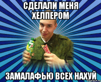 сделали меня хелпером замалафью всех нахуй