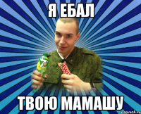 я ебал твою мамашу