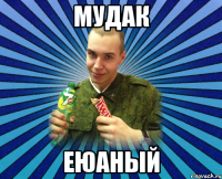 мудак еюаный