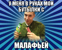 у меня в руках мои бутылки с малафьей