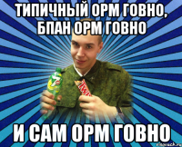 типичный орм говно, бпан орм говно и сам орм говно