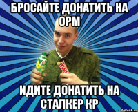 бросайте донатить на орм идите донатить на сталкер кр